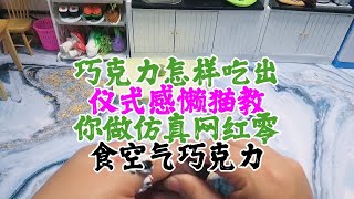 巧克力怎样吃出仪式感？懒猫教你做仿真网红零食，空气巧克力