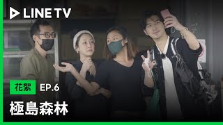 【極島森林】EP5花絮：謝欣穎實境秀初體驗，陳柏霖首訪台東驚喜不斷！| LINE TV 共享追劇生活