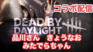 【DBD】品川さん、キョウナオ、みたでらちゃんとコラボ配信【デッドバイデイライト】