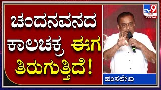 Hamsalekha : ಡಾಲಿ ಹಾಗೂ ವಸಿಷ್ಠರ ಬಗ್ಗೆ ಹಂಸಲೇಖ ಮಾತು |TV9 Kannada