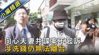 向心夫妻共諜案不起訴 涉洗錢仍無法離台｜TVBS新聞 @TVBSNEWS02