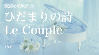 オルゴール♫　「ひだまりの詩」/  Le Couple　fullsize　ドラマ『ひとつ屋根の下2』挿入歌