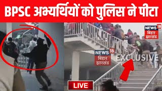 Bihar News LIVE : BPSC Candidates पर लाठीचार्ज, हो गया हंगामा | Lathicharge on BPSC Candidates Live