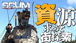 【SCUM】物資を求めて街探索！！無人島で極限ゾンビサバイバル！！＃５５【スカム初心者による実況攻略】