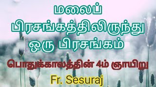 4th Sunday of Ordinary Time/The Beatitudes/Malai Pozhivu/Sunday Sermon Tamil/Matt5:1-12/Sundayhomily