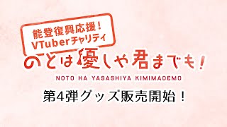 【#のときみ】能登復興応援！チャリティグッズ第4弾販売開始！