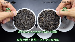 【2024年新茶】上品な甘味があり、優しい味わいの祁門紅茶解説【中国茶・中国上海】中国茶・紅茶編