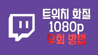 트위치 화질 1080p로 보는법 (우회 방법)