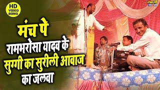 #Video बिरहा स्टार रामभरोसा यादव के हारमोनियम मास्टर सुग्गी ने मंच पे गजब गाना गाया RAMBHAROSA