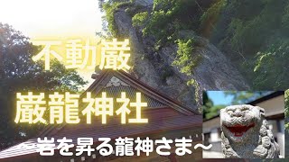 龍のいる神社～巌龍神社（がんりゅうじんじゃ）