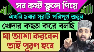 যে কোন আশা পূরণে💥সব কষ্ট ভুলে গিয়ে❤️এই সূরাটি ১বার শুনুন⚡কছম করে বলছি🕋যা আশা করবেন তাই পূরণ হবে💯