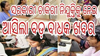 ଦେଶରେ ସରକାରୀ ଚାକିରୀ ପାଇଁ ନୂଆ ନିୟମ, upgraded rules for govt. jobs application in India, odia