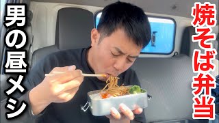 【男一人車中飯】 焼そば目玉焼きブロッコリー弁当