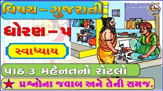 STD-5 | Gujarati | CH-3 | મહેનતનો રોટલો, સ્વાધ્યાય | Mahenat no Rotalo | School Education | GUJARATI