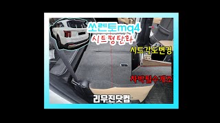 [리무진닷컴\u0026쏘렌토mq4] 간편하게 차박하는 2열 시트 평탄화! (차박,차박캠핑,차크닉,오토캠핑,스텔스차박/캠핑카개조)