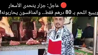 🔴 عاجل: جزار يتحدى الأسعار ويبيع اللحم بـ 80 درهم فقط.. والمنافسون يحاربونه!