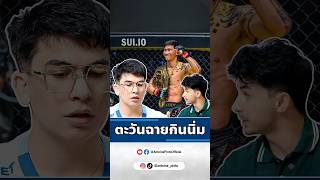 นั่งดูสด  ตะวันฉาย vs ซุปเปอร์บอล #sportreaction #one170 #มวยไทย #muaythai #ตะวันฉาย #ซุปเปอร์บอล