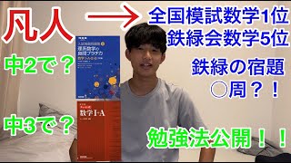 凡人が鉄緑数学5位まで上り詰めた時どんな勉強してたか教えます