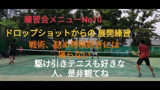 ドロップショットからの展開練習 駆け引きと空きスペース探し 戦術、詰め将棋好きには堪らない