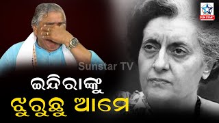 ଆଜି ଇନ୍ଦିରା ଗାନ୍ଧୀଙ୍କ ୩୯ ତମ ଶ୍ରାଦ୍ଧ ଉତ୍ସବ, ଇନ୍ଦିରା ଗାନ୍ଧୀଙ୍କ ପାଇଁ ହୋଇଥିବା ବିକାଶକୁ ମନେପକେଇଲେ ସୁର