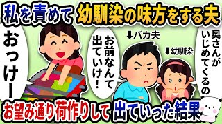 妻である私を責めて幼馴染の味方ばかりする夫→お望み通り荷作りして出て行ってあげた結果【2ch修羅場スレ・2ch スカッと】