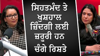 ਸਿਹਤਮੰਦ ਤੇ ਖੁਸ਼ਹਾਲ ਜ਼ਿੰਦਗੀ ਲਈ ਜ਼ਰੂਰੀ ਹਨ ਚੰਗੇ ਰਿਸ਼ਤੇ | Having Healthy Relationships | RED FM Canada