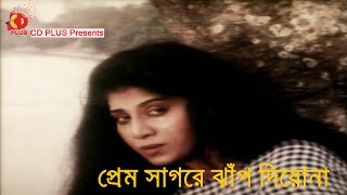 Prem Sagore Jhap Diona | Tapas Paul | Anju Ghosh | Sabina Yasmin | Pran Sojoni | Bangla Movie Song