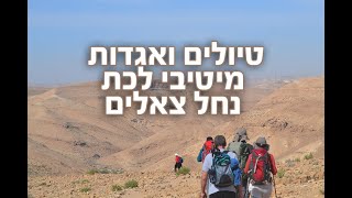 טיולים ואגדות מיטיבי לכת נחל צאלים