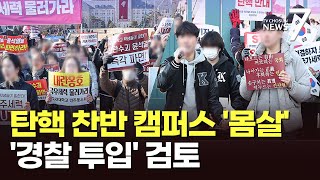 캠퍼스로 번진 탄핵 찬반 집회…서울대, '경찰 투입' 요청 검토 [뉴스7]