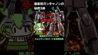 本当は高性能？量産型ガンキャノンの秘密3選！ #shorts #ガンダム解説