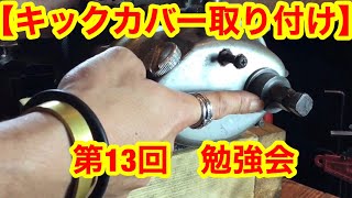 【キックカバー取り付け】第13回 勉強会 ショベルヘッドのキックカバーを取り付けます