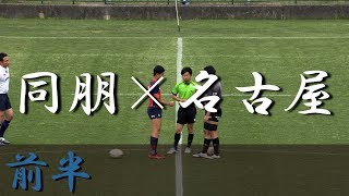 名古屋高校×同朋高校(前半) 愛知県大会 2019