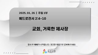 [LIVE] 독일교회 주일 1부 예배 | 25. 01. 26