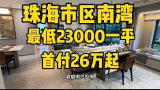 珠海市區南平，房價降溫多少呢？原價29000一平，最低23000，總價190萬有76平三房#珠海樓盤 #珠海橫琴筍盤 #珠海市區 #新房