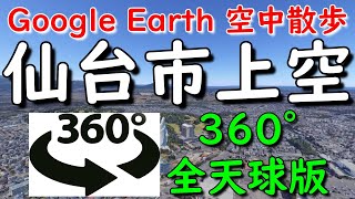 Google Earth 360°動画で仙台市上空を空中散歩してみた【4K 360°】