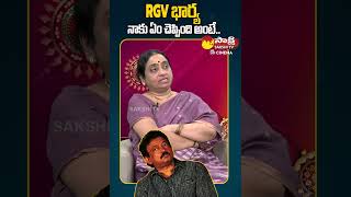 RGV భార్య నాకు ఏం చెప్పింది అంటే | RGV Sister Vijaya Lakshmi Interview | #shorts  #sakshitvcinema