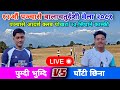 Pumdi bhumdi Vs ghati chhina volleyball live panchase volleyball Live