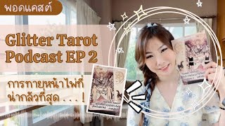 [Glitter Tarot Podcast EP 2] การทายหน้าไพ่ทาโรต์ที่น่ากลัวที่สุด!!