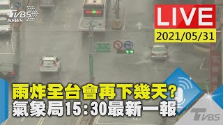 雨炸全台會再下幾天? 氣象局15:30最新一報LIVE