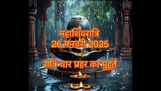 महाशिवरात्रि चार प्रहर पूजन मुहूर्त । Maha shivraatri | 26 February |