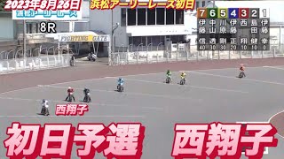 2023年8月26日【8R 西翔子】浜松アーリーレース　初日予選　オートレース