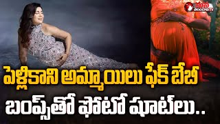 పెళ్లికాని అమ్మాయిలు ఫేక్ బేబీ బంప్స్‌తో ఫోటో షూట్‌లు.|| Mana Telangana TV