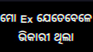 ମୋ Ex ଯେତେବେଳେ ଭିକାରୀ ଥିଲା🤬Odia New Status🔥Attitude Status❌ whadsapp🤬alone Status