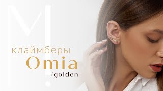 Серьги OMIA в позолоте | Minimal!st