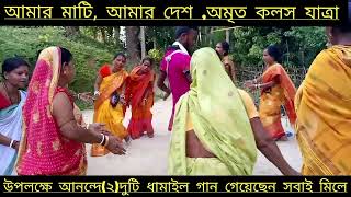 আমার মাটি আমার দেশ, অমৃত কলস যাত্রা/ সবাই মিলেমিশে দুটি ধামাইল গান গেয়েছেন,/ধামাইল গান bangla