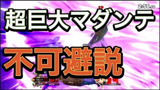 【検証】超巨大マダンテ不可避説？！こんなの無理だろ。#スマブラsp #shorts