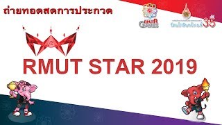 ถ่ายทอดสดการประกวด RMUT STAR 2019