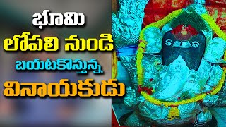 భూమినుండి బయటకొస్తున్న వినాయకుడు - Bikkavolu Vinayaka Mystery