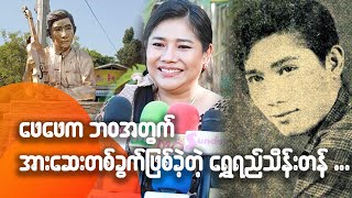 အဖေက ဘဝအတွက် အားဆေးတစ်ခွက်ဖြစ်ခဲ့တဲ့ ရွှေရည်သိန်းတန်...