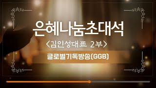 은혜나눔초대석 - 김인성대표 2부